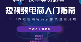 抖音快手小店卖货入门教程:短视频电商入门指南