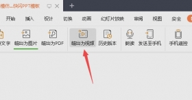 教你怎么用office PowerPoint或wps将快闪ppt转视频教程
