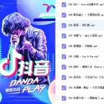 2018抖音最热最火歌曲300首百度网盘打包下载