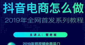 抖音电商怎么做-抖音小店抖商带货运营案例教程