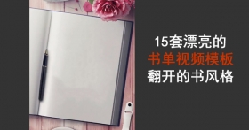 福利分享15个静态版的抖音快手书单视频模板高清背景素材百度云打包下载