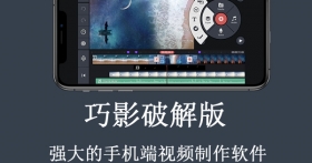 巧影破解版下载