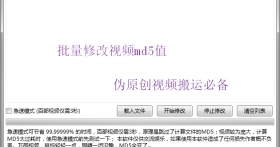 批量修改视频md5值软件-快手抖音视频搬运伪原创必备软件