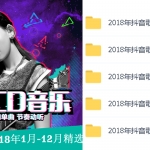 抖音歌曲2018热播排行榜1-12月百度网盘打包下载