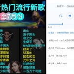 2019抖音最火歌曲最热门歌曲网盘打包下载 更新到7月