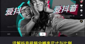 抖音视频尺寸是多少？无黑边的宽高比例9:16