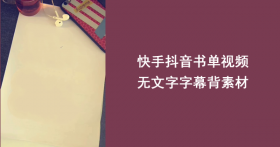 快手抖音无字书单视频模板