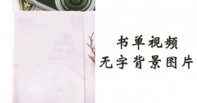 照相机风格快手抖音书单视频无字背景图片素材