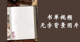 抖音快手书单无文字背景图片素材