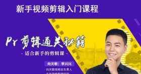 《Pr 通关秘籍》-专业级的抖音快手小视频剪辑软件Pr新手入门教程