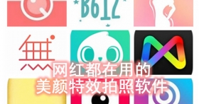 快手抖音网红用什么软件拍照？精选11款手机上流行的美颜特效修图拍照软件