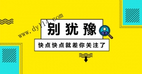 快手火山抖音加关注背景图片:别犹豫就差你关注了