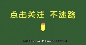 快手抖音求关注图片:点击关注不迷路