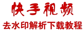 紧急更新：最新快手视频去水印无水印在线解析下载教程