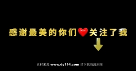 快手抖音求关注图片:感谢最美的你们关注了我