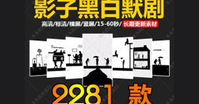 vlog快手抖音黑白影子默剧素材合辑百度网盘打包下载