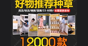 vlog快手抖音好物推荐种草短视频素材高清无水印精选热门带货视频素材包合辑