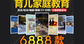 6888个vlog快手抖音育儿家庭教育短视频高清无水印合辑素材