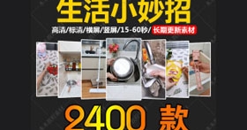 2400个生活小妙招短视频合辑素材百度网盘打包下载