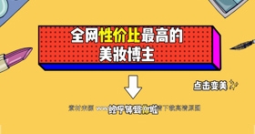 抖音快手求关注背景图：全网性价比最高都美妆博主