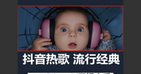 2018-2020年二月最新抖音热门歌曲+经典音乐百度网盘打包下载