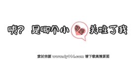 快手抖音求关注背景图：是哪个小可爱关注了我