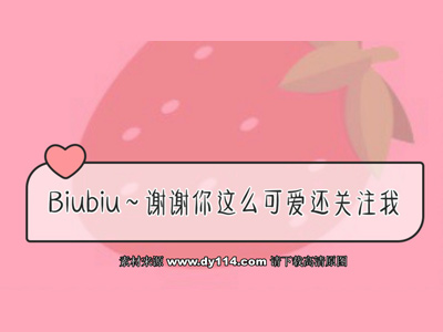 抖音快手求关注背景图片:biubiu谢谢你这么可爱还关注我