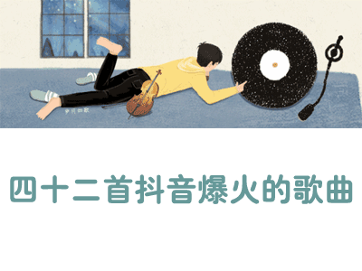 优雅好听的粤语歌单:“在抖音爆火的42首歌”你听过几首?