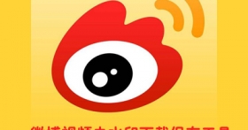 微博视频去水印下载保存在线解析网址及使用教程