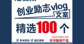 100个创业励志鸡汤vlog文案范例适合快手抖音等短视频