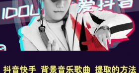 快手抖音视频中的背景音乐怎么提取下载