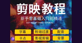 抖音剪映视频教程(官方基础教程+进阶教程+实战教程)