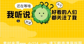 快手抖音主页背景图片：我听说好看的人们都关注了我