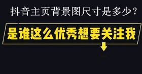 抖音个人中心主页背景图尺寸是多少