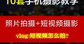 12套手机拍照技巧摄影拍视频教程:快手抖音vlog短视频怎么拍零基础入门新手必备