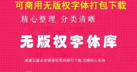 500款无版权可商用vlog字体下载