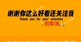 谢谢你这么好看还关注我抖音主页封面背景图