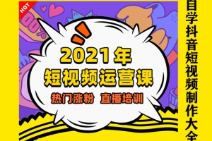2021年抖音短视频自学制作教程