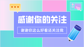 “感谢你的关注,谢谢你这么好看还关注我”快手抖音求关注图片个人主页封面背景图