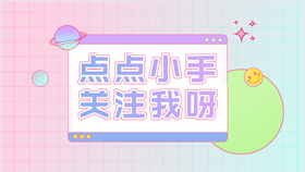 “点点小手关注我呀”快手抖音求关注图片个人主页封面背景图