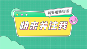 “快来关注我呀,每天更新穿搭”快手抖音个人主页顶部封面求关注的背景图