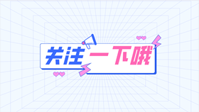 “关注一下哦”快手抖音求关注图片素材