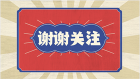 “谢谢关注图片素材”快手抖音封面背景主页求关注图