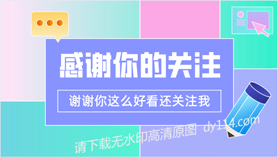 谢谢你这么好看还关注我"快手抖音求关注图片个人主页封面背景图 抖