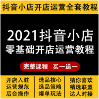 2021年最新抖音小店开通、运营全套视频教程 新手入门必看