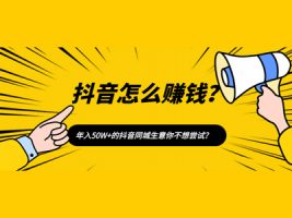 抖音怎么赚钱?教你通过抖音同城分享月收入50w