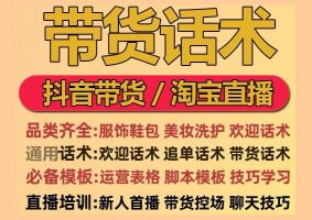 快手抖音淘宝直播带货话术脚本对话技巧模板