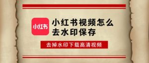 小红书视频与图片怎么下载保存去水印