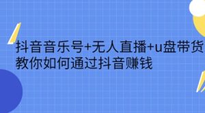 抖音赚钱教程:如何在抖音分享好听的歌曲做抖音音乐号赚钱
