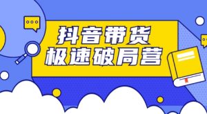 抖音带货怎么做？诸葛老师抖音带货极速破局营vip培训教程